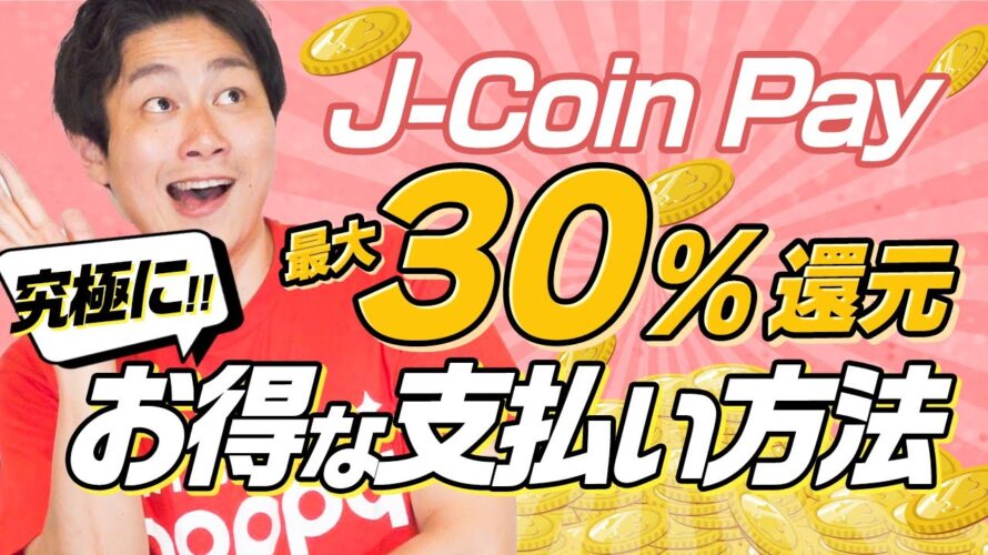 【激アツ】最大30%還元‼︎J-Coin Pay究極にお得な支払い方法教えます #モッピー #ポイ活