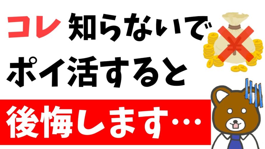 【暴露】ポイ活をする上でやってはいけない行動4選【ポイントサイト】
