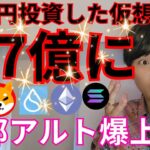 【40万円の仮想通貨が1.7億に】ビットコイン7800億円の売り、一部アルトコインは爆上げ