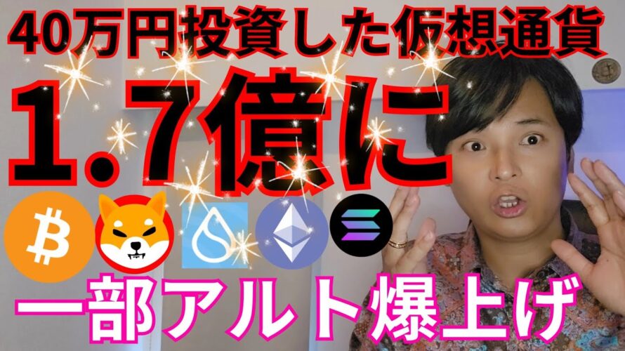 【40万円の仮想通貨が1.7億に】ビットコイン7800億円の売り、一部アルトコインは爆上げ