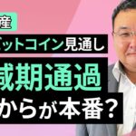 【暗号資産】5月のビットコイン見通し～半減期通過、ここからが本番？（松田 康生）【楽天証券 トウシル】