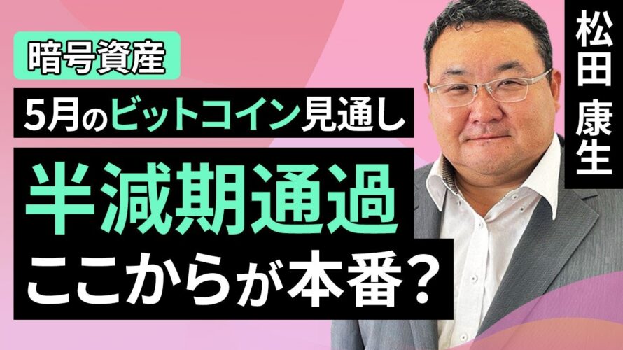 【暗号資産】5月のビットコイン見通し~半減期通過、ここからが本番?(松田 康生)【楽天証券 トウシル】