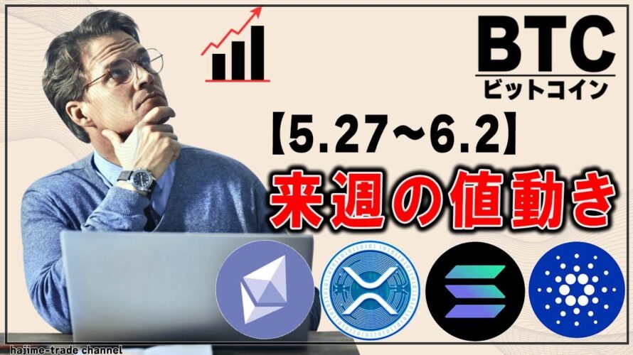 ビットコイン来週の値動き予報【5.27~6.2】