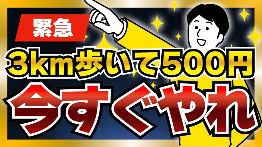 【急げ】全員500円GETできる移動系ポイ活アプリ発見!手順を徹底解説【HEALTHREE】