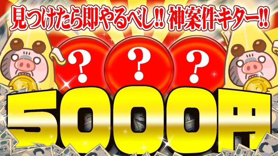 【ポイ活】5月10日のおすすめ無料案件TOP3！この爆益案件絶対やれ！タダで5000円貯まるポイ活ゲーム案件登場！【お得ポイ活情報/Powl】