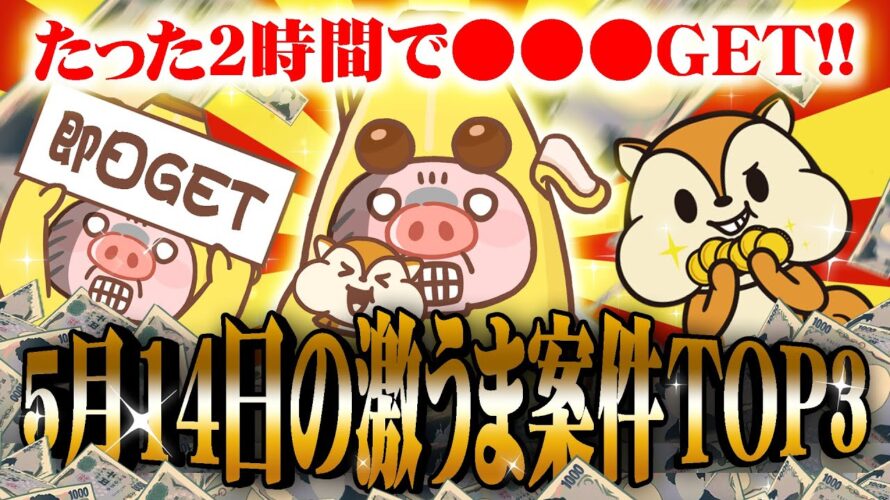 【ポイ活】5月14日のおすすめ無料案件TOP3!超激うま案件で即日ペイペイ・アマギフ・課金カードをGETできる!?【ポイ活お得情報/モッピー】