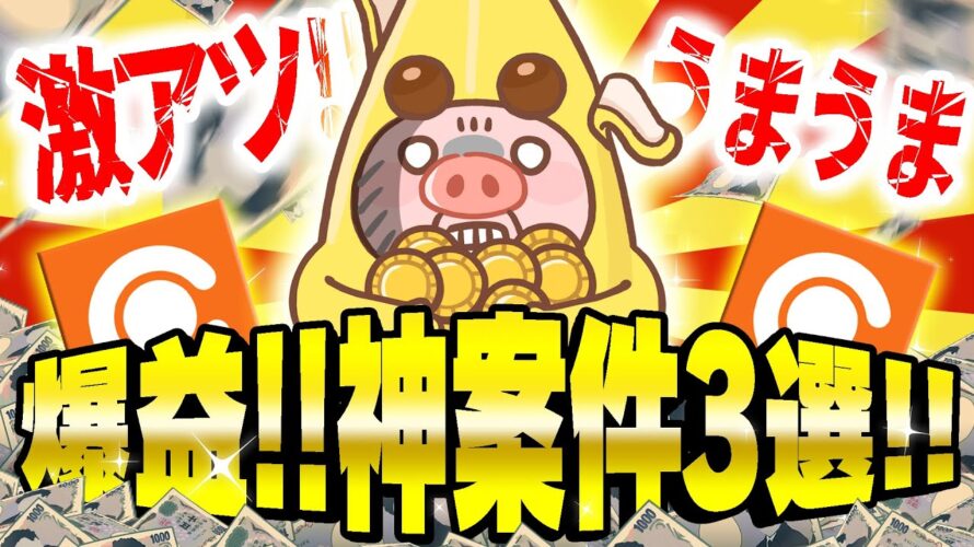 【ポイ活】5月19日のおすすめ無料案件3選!短時間で●●●●円貯まる爆益神案件で大量ポイントが簡単に貯まる!【お得ポイ活情報/コインカム】