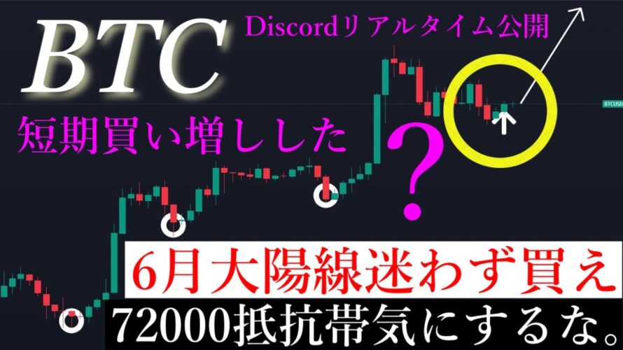 5/23📈「爆上げ不可避」72000超えると止まらない。直近上昇する時同じ規則で動いています。🔑キーポイントを解説します/ビットコイン分析