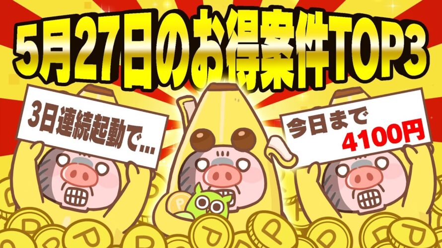 【ポイ活】5月27日のおすすめ無料案件3選!アプリを3日間起動するだけで楽々ポイントGETできるゲーム案件見っけ!!【お得ポイ活情報/Powl】