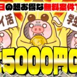 【ポイ活】5月3日の超おすすめ無料案件3選！たった3つで5000円以上貯まっちゃうお得なポイ活案件教えちゃいます！【ポイ活お得情報/ワラウ】