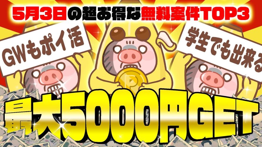 【ポイ活】5月3日の超おすすめ無料案件3選!たった3つで5000円以上貯まっちゃうお得なポイ活案件教えちゃいます!【ポイ活お得情報/ワラウ】