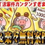 【ポイ活】5月4日のおすすめ無料案件3選！GWのスキマ時間に達成可能！アマギフ1000円まで必ず貰えちゃう！【お得ポイ活/ポイントインカム】