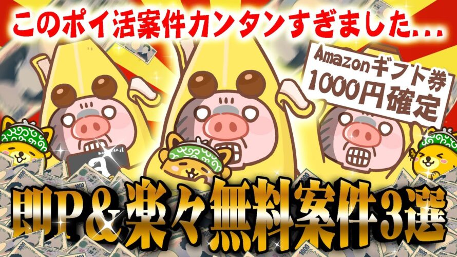 【ポイ活】5月4日のおすすめ無料案件3選!GWのスキマ時間に達成可能!アマギフ1000円まで必ず貰えちゃう!【お得ポイ活/ポイントインカム】