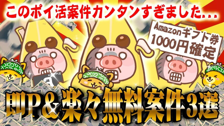 【ポイ活】5月4日のおすすめ無料案件3選！GWのスキマ時間に達成可能！アマギフ1000円まで必ず貰えちゃう！【お得ポイ活/ポイントインカム】