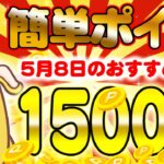 【ポイ活】5月8日の超お得な無料案件TOP3！タダで1500円以上貯まるカンタンポイ活案件教えちゃいます！【お得ポイ活情報/Powl】