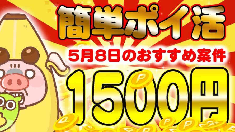 【ポイ活】5月8日の超お得な無料案件TOP3!タダで1500円以上貯まるカンタンポイ活案件教えちゃいます!【お得ポイ活情報/Powl】