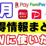 【5月のお得情報】PayPay・楽天ペイ・d払い・auPAY・その他のキャンペーン情報まとめ