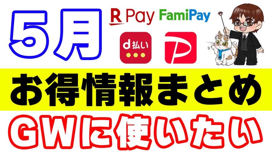 【5月のお得情報】PayPay・楽天ペイ・d払い・auPAY・その他のキャンペーン情報まとめ