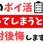 【危険】これはしんどすぎる…絶対にやってはいけないポイ活6選