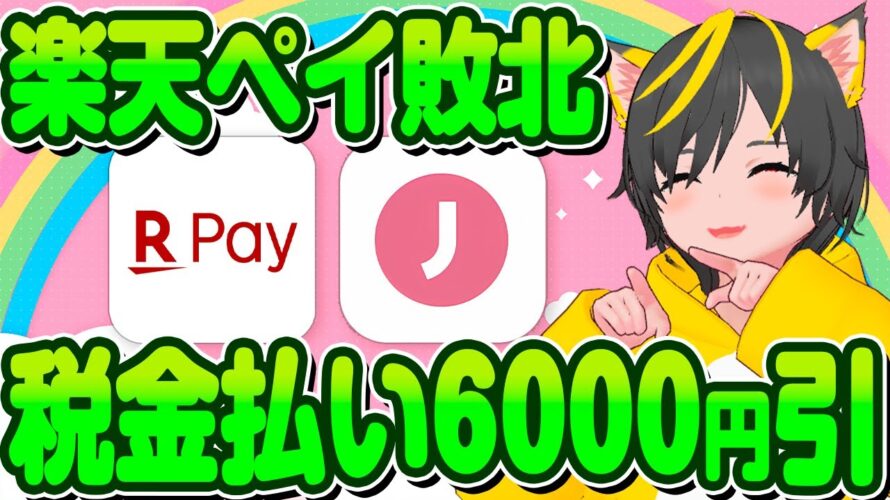 👺今年は自動車税🚗6000円引き??🤡楽天ペイ圧倒のJ-CoinPayキャンペーン🚀VISA eギフト🤠paypay ポイ活おすすめ クレジットカード