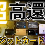 【超】高還元クレジットカード6選！10％や20％還元も夢じゃない！！