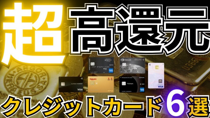 【超】高還元クレジットカード6選!10%や20%還元も夢じゃない!!