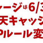 チャージは6月3日まで！楽天キャッシュ、ポイント進呈ルール変更！