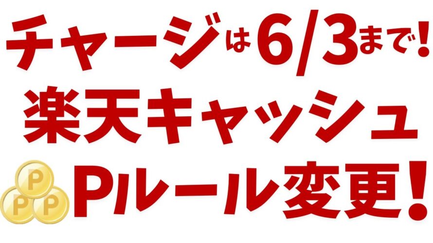 チャージは6月3日まで!楽天キャッシュ、ポイント進呈ルール変更!