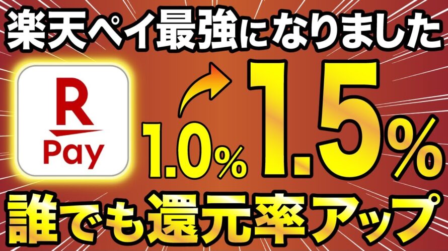【6月4日〜】楽天ペイが最強にパワーアップ!誰でも最大1.5%還元!