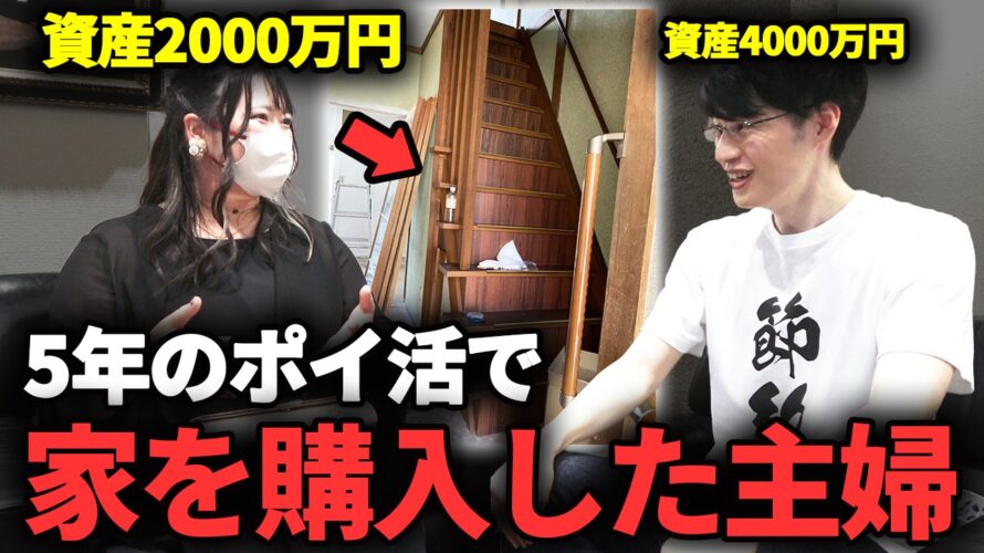 【ポイントで持ち家を買った】ポイ活で645万円分稼ぐ32歳主婦の驚異の節約生活とは?今一番お得なおすすめポイ活についてプロに聞いてみた!【貯金】