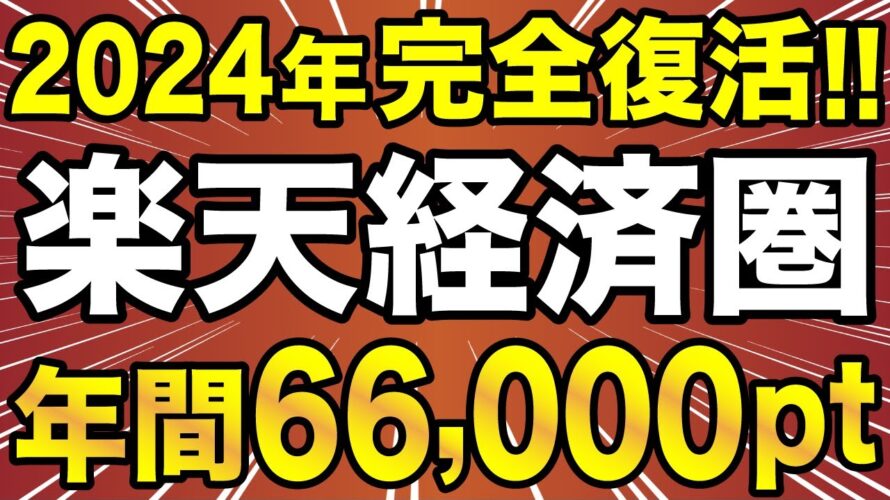 【完全復活】楽天経済圏が再び最強に!楽天サービスをフル活用して年間66,000ポイント貯める!