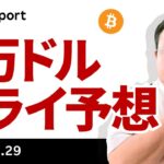 ビットコイン、なぜ下がった？それでも7万ドルトライと予想する理由