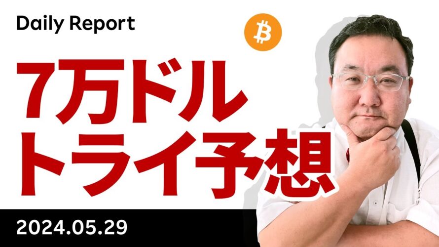 ビットコイン、なぜ下がった?それでも7万ドルトライと予想する理由