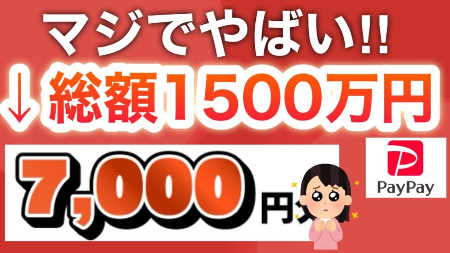【ヤバい】〇〇で7000円分を大量配布してる…‼︎