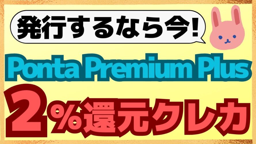【最強還元率】7月と12月はPonta Premium Plusを使おう!6/4~は楽天ペイが5%還元で使えます!お得な使い方を分かりやすく解説します