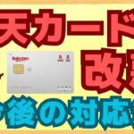 【8/1～】楽天カードで保険料・携帯電話料金・NHK受信料のポイント還元率がダウンします！その対応策クレカも分かりやすく紹介します！