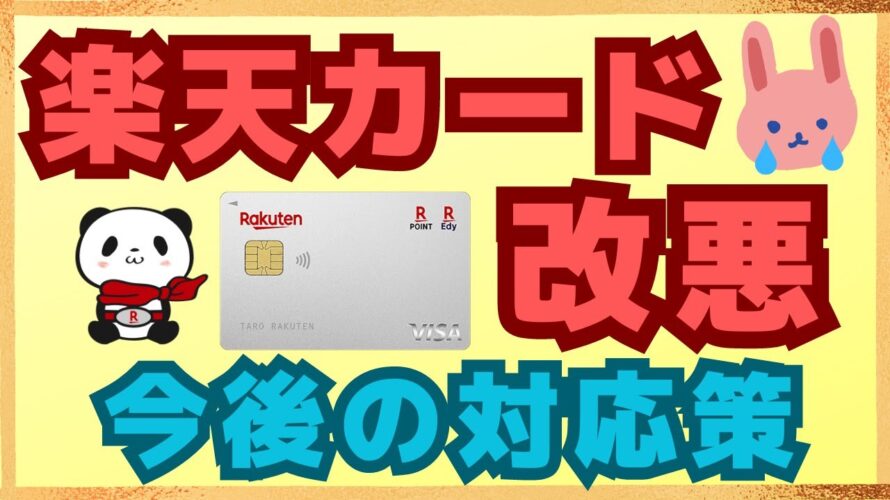 【8/1~】楽天カードで保険料・携帯電話料金・NHK受信料のポイント還元率がダウンします!その対応策クレカも分かりやすく紹介します!