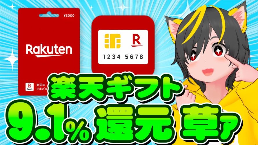 🥁🥁キャンペーン🚅楽天カードあとリボ🔥がまたキタァ😲楽天ギフトまで9.1%還元👺ポイ活おすすめ クレジットカード