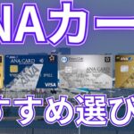 【マイル】ANAカードの選び方を解説！高還元カードでマイルでお得になれる？！
