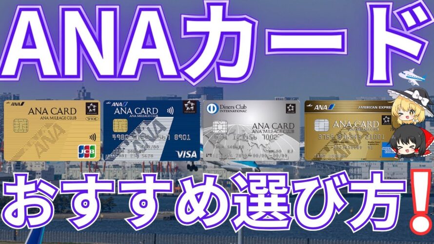 【マイル】ANAカードの選び方を解説!高還元カードでマイルでお得になれる?!