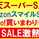 楽天スーパーセール、楽天モバイル、Amazonコイン、ヤフーショッピング。2024年6月お得なSALE情報☆