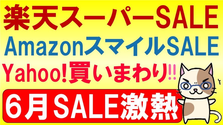 楽天スーパーセール、楽天モバイル、Amazonコイン、ヤフーショッピング。2024年6月お得なSALE情報☆