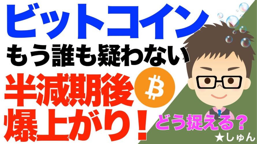 ビットコイン(BTC)もう誰も疑わない!半減期後の爆上がり!〜あなたはどう捉えますか?