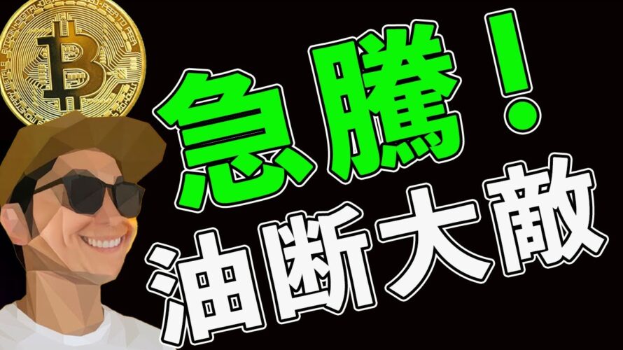 BTC急騰したけど油断するな❗️