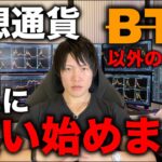 【注）BTCは買いません】お待たせしました。ついに仮想通貨を買っていきます。その理由を話します。