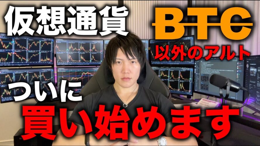 【注)BTCは買いません】お待たせしました。ついに仮想通貨を買っていきます。その理由を話します。