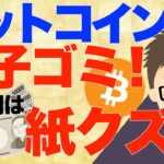 ビットコイン（BTC）は電子ゴミ！日本円は紙クズ！
