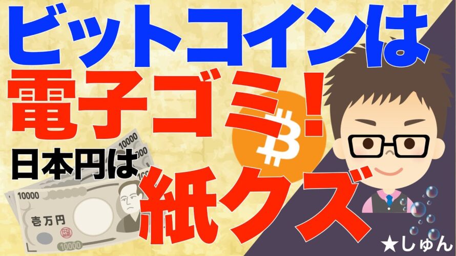 ビットコイン(BTC)は電子ゴミ!日本円は紙クズ!