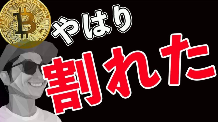 BTC割れた。次のシナリオ。