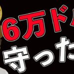 BTCは6万ドル守ったのか？